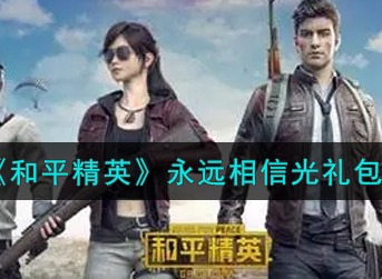 和平精英永远相信光礼包怎么领取 和平精英永远相信光礼包领取地址