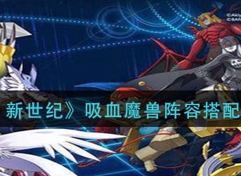 数码宝贝新世纪吸血魔兽怎么搭配 数码宝贝新世纪吸血魔兽阵容搭配推荐