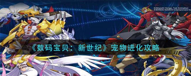 数码宝贝新世纪宠物怎么进化 数码宝贝新世纪宠物进化攻略