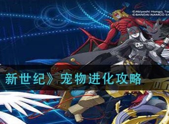 数码宝贝新世纪宠物怎么进化 数码宝贝新世纪宠物进化攻略