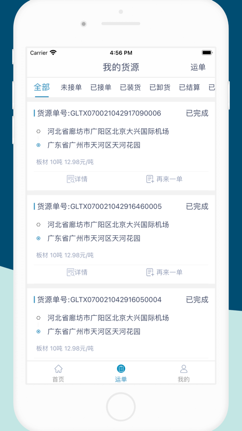 货顺达货主端截图