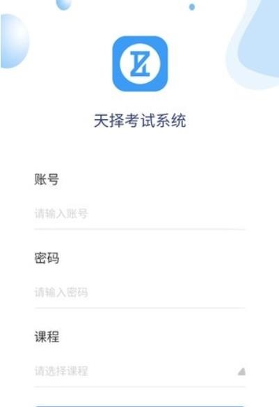 天择考试系统截图