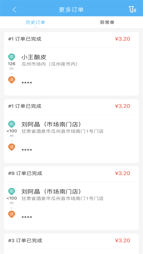 瓜州跑腿骑手端截图