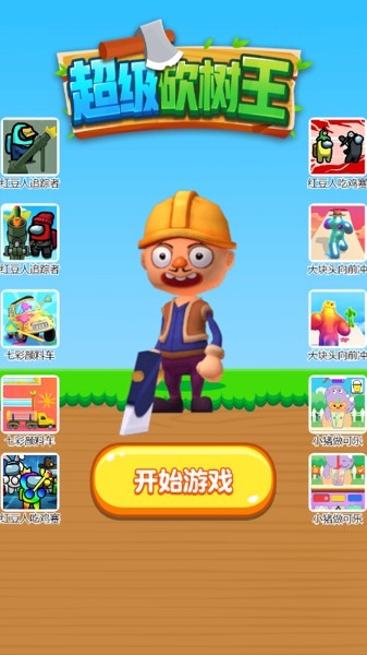 超级砍树王截图