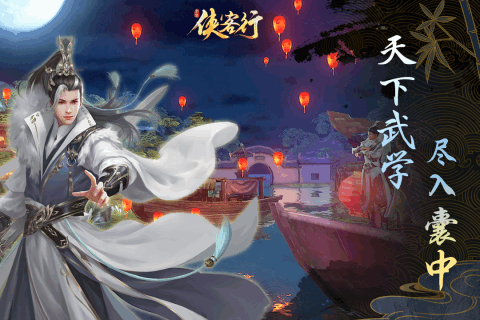 侠客行截图