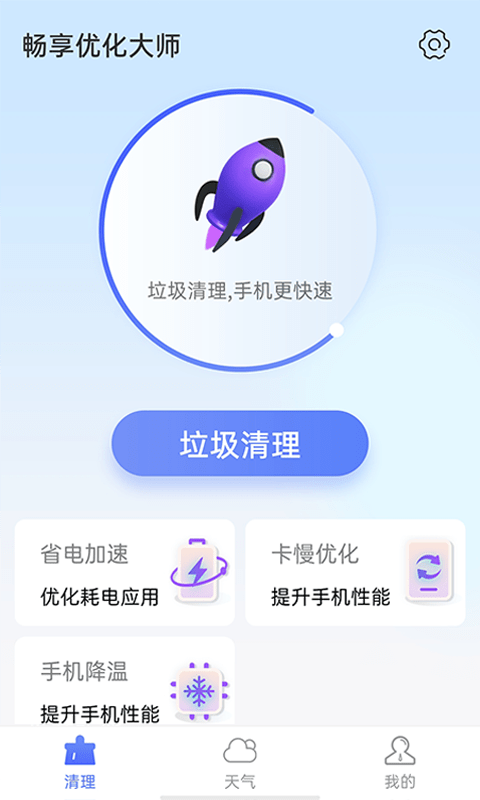 畅享优化大师截图