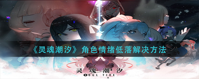 灵魂潮汐角色情绪低落怎么办 灵魂潮汐角色情绪低落解决方法