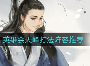 天涯明月刀手游英雄会天峰怎么打 天涯明月刀手游英雄会天峰打法阵容推荐