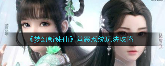 梦幻新诛仙善恶系统怎么玩 梦幻新诛仙善恶系统玩法攻略