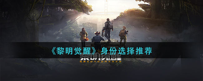 黎明觉醒身份选什么 黎明觉醒身份选择推荐