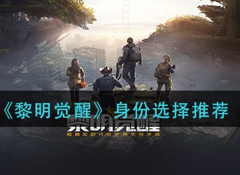 黎明觉醒身份选什么 黎明觉醒身份选择推荐