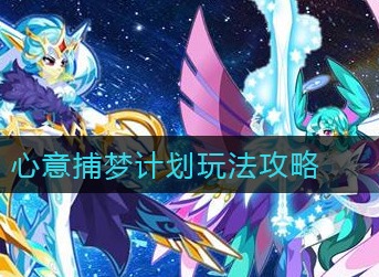 奥拉星手游心意捕梦计划怎么玩 奥拉星手游心意捕梦计划玩法攻略