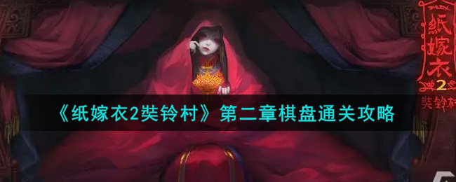 纸嫁衣2奘铃村第二章棋盘怎么解谜 纸嫁衣2奘铃村第二章棋盘通关攻略