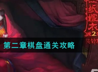 纸嫁衣2奘铃村第二章棋盘怎么解谜 纸嫁衣2奘铃村第二章棋盘通关攻略