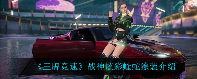 王牌竞速战神炫彩蝰蛇涂装好看吗 王牌竞速战神炫彩蝰蛇涂装欣赏