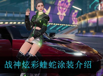 王牌竞速战神炫彩蝰蛇涂装好看吗 王牌竞速战神炫彩蝰蛇涂装欣赏
