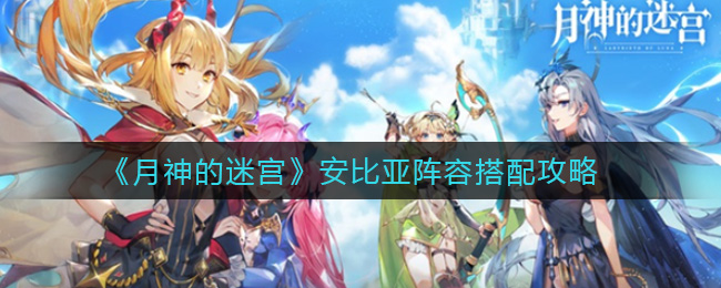 月神的迷宫安比亚怎么配队 月神的迷宫安比亚阵容搭配攻略