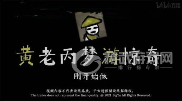 黄老丙梦游惊奇