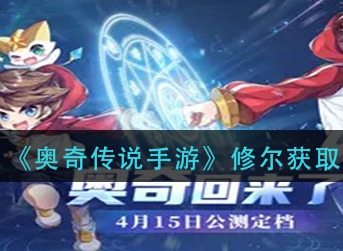 奥奇传说手游修尔怎么得 奥奇传说手游修尔获取攻略