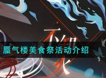 阴阳师百闻牌蜃气楼美食祭怎么玩 阴阳师百闻牌蜃气楼美食祭活动介绍