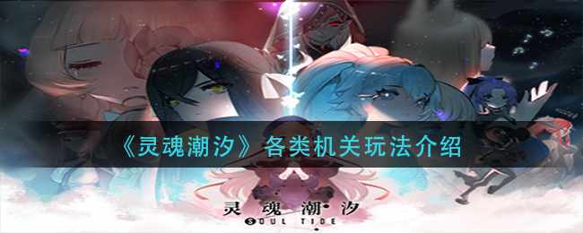 灵魂潮汐各类机关怎么玩 灵魂潮汐各类机关玩法介绍