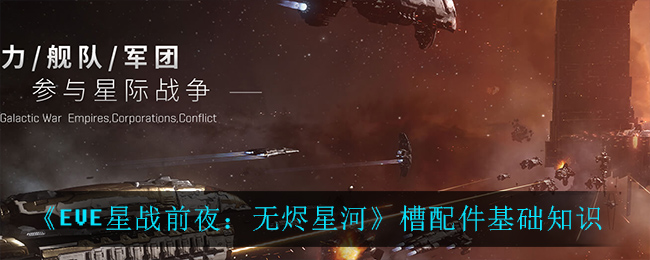 EVE星战前夜无烬星河槽配件是什么 EVE槽配件基础知识