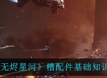 EVE星战前夜无烬星河槽配件是什么 EVE槽配件基础知识