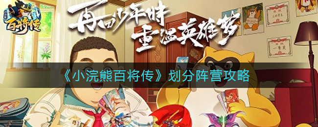 小浣熊百将传阵营怎么划分 小浣熊百将传划分阵营攻略