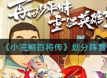 小浣熊百将传阵营怎么划分 小浣熊百将传划分阵营攻略