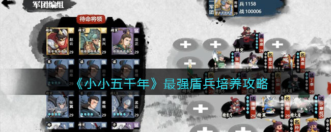 小小五千年最强盾兵有哪些 小小五千年最强盾兵培养攻略