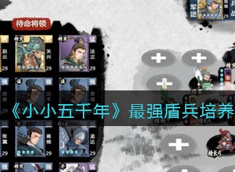 小小五千年最强盾兵有哪些 小小五千年最强盾兵培养攻略