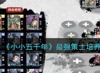 小小五千年最强策士有哪些 小小五千年最强策士培养攻略