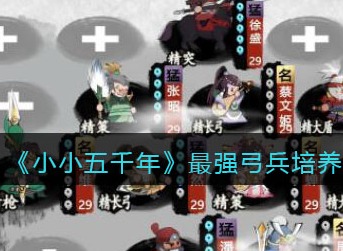 小小五千年最强弓兵有哪些 小小五千年最强弓兵培养攻略