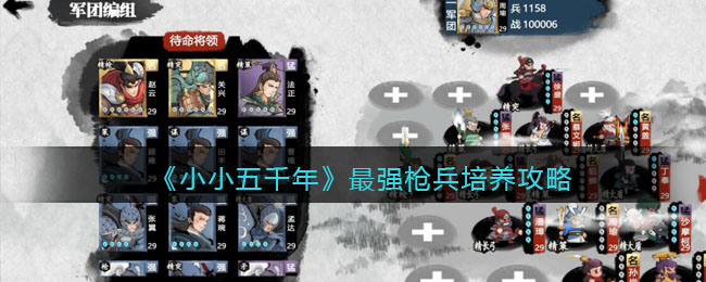 小小五千年最强枪兵有哪些 小小五千年最强枪兵培养攻略