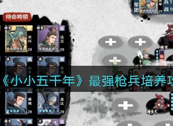小小五千年最强枪兵有哪些 小小五千年最强枪兵培养攻略