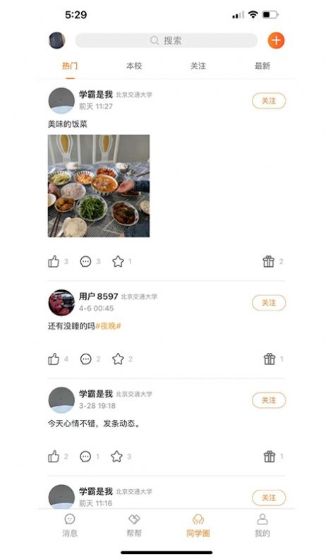 Stu校园截图