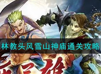 小浣熊百将传林教头风雪山神庙怎么通关 林教头风雪山神庙通关攻略