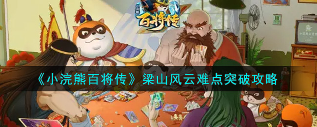 小浣熊百将传梁山风云难点突破怎么通关 梁山风云难点突破通关攻略