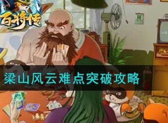 小浣熊百将传梁山风云难点突破怎么通关 梁山风云难点突破通关攻略
