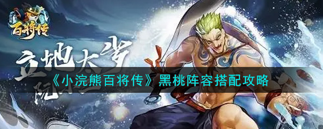 小浣熊百将传黑桃怎么搭配 小浣熊百将传黑桃阵容搭配攻略