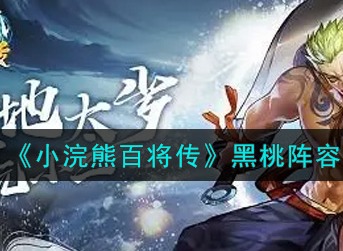小浣熊百将传黑桃怎么搭配 小浣熊百将传黑桃阵容搭配攻略