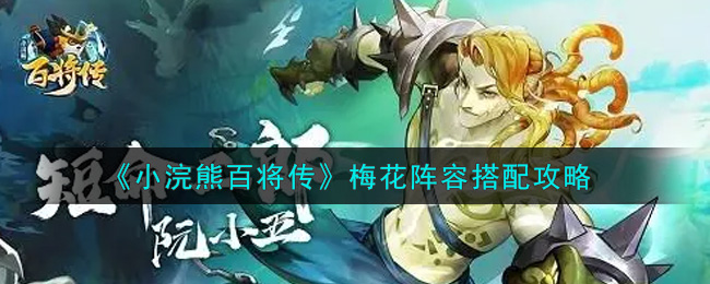 小浣熊百将传梅花怎么搭配 小浣熊百将传梅花阵容搭配攻略