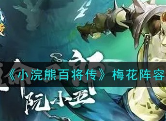 小浣熊百将传梅花怎么搭配 小浣熊百将传梅花阵容搭配攻略