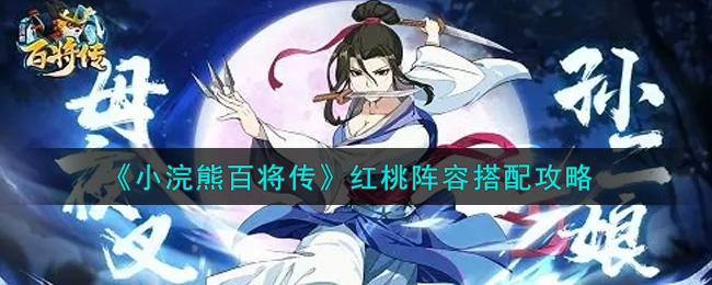 小浣熊百将传红桃怎么搭配 小浣熊百将传红桃阵容搭配攻略