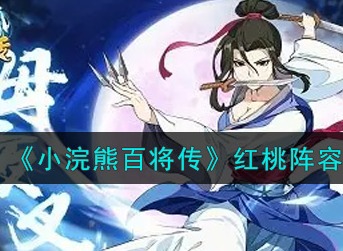 小浣熊百将传红桃怎么搭配 小浣熊百将传红桃阵容搭配攻略