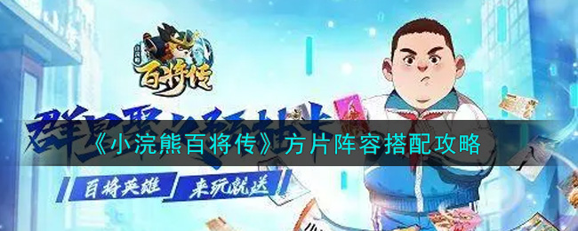 小浣熊百将传方片怎么搭配 小浣熊百将传方片阵容搭配攻略