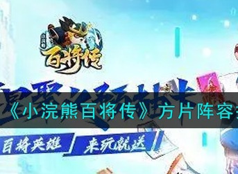 小浣熊百将传方片怎么搭配 小浣熊百将传方片阵容搭配攻略