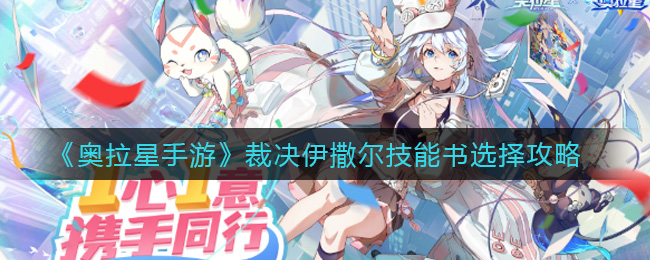 奥拉星手游裁决伊撒尔技能书带什么 奥拉星手游裁决伊撒尔技能书选择攻略