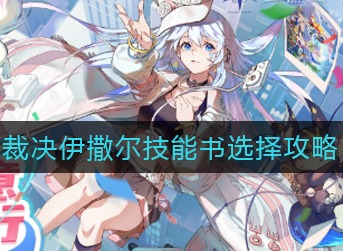 奥拉星手游裁决伊撒尔技能书带什么 奥拉星手游裁决伊撒尔技能书选择攻略
