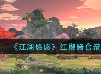 江湖悠悠红椒酱怎么做 江湖悠悠红椒酱食谱配方介绍